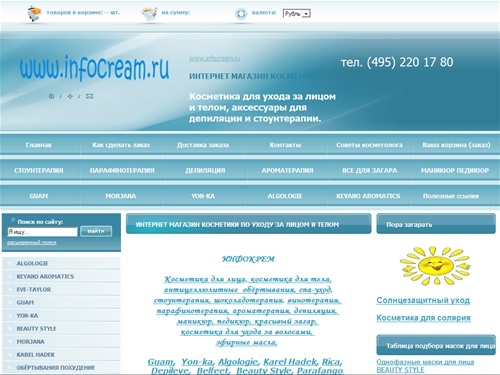 Косметика для ухода за лицом и телом, интернет магазин ИНФОКРЕМ (495) 220 17 80, стоунтерапия, депиляция,  обертывания антицеллюлитные,  шоколадотерапия, винотерапия, парафинотерапия, , Keyano Aromatics, Algologie, Eve Taylor, Guam, Thalac, Yon ka, Rica, 