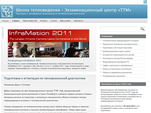 Школа тепловидения - обучение на курсах, сертификация