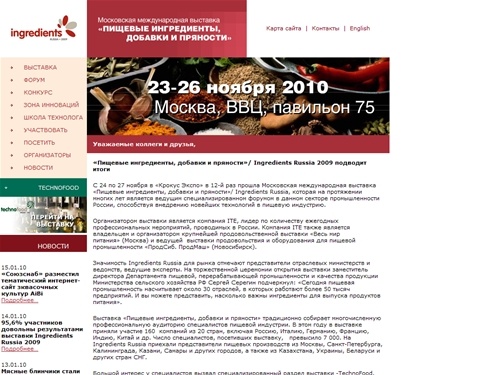 «Пищевые ингредиенты, добавки и пряности 2009» — 12-я Московская международная выставка пищевой промышленности и оборудования: технологии производства ароматизатров, пищевых добавок, стабилизаторов, упаковки