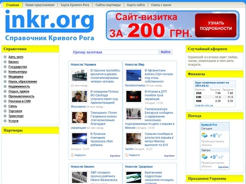 Кривой Рог. Справочник Кривого Рога - inkr.org: адреса, телефоны, карта, погода Кривого Рога