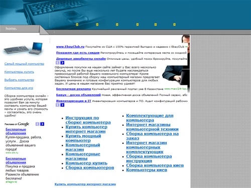 Сборка компьютера онлайн – это удобная услуга, которая позволит Вам за минуту составить компьютер Вашей мечты и узнать его стоимость – согласитесь, это очень удобно! 