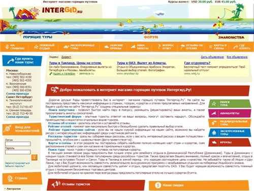 Интернет магазин горящих путевок Интергид.Ру - горящие путевки и горящие туры, отдых на островах, пляжный отдых на море за границей!