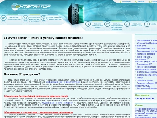 Компания Интегратор - Обслуживание компьютеров, IT аутсорсинг