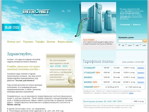 intronet.kz | услуги хостинга, регистрация доменов .kz .com .net в Казахстане