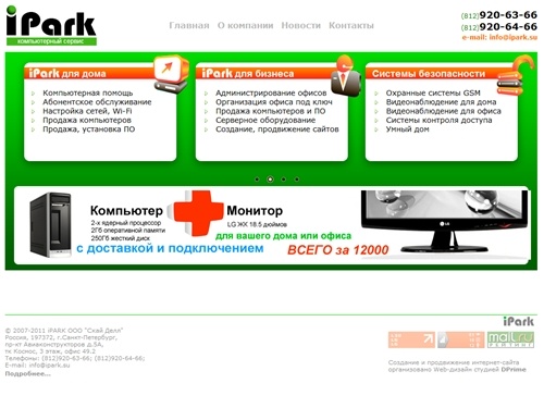 Компания iPark: it уатсорсинг, компьютерная помощь, видеонаблюдение, системы охраны, gsm сигнализации, создание и продвижение сайтов
