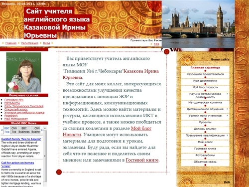 Сайт учителя английского языка Казаковой И.Ю. - Главная страница