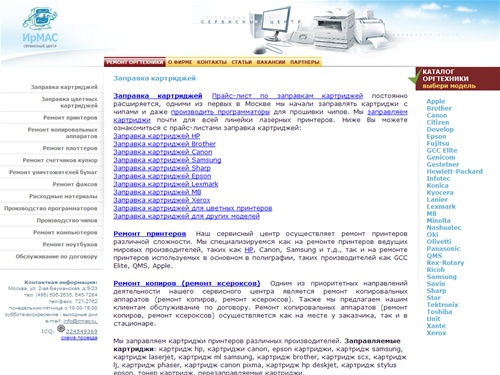
Заправка картриджей, ремонт оргтехники, ремонт ксероксов, ремонт принтера, ремонт копира
