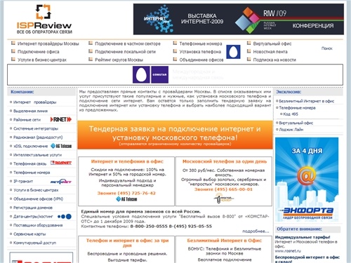Интернет провайдеры Москвы. Провайдеры интернет других городов. Подключение к интернет, установка телефона - ISP Review
