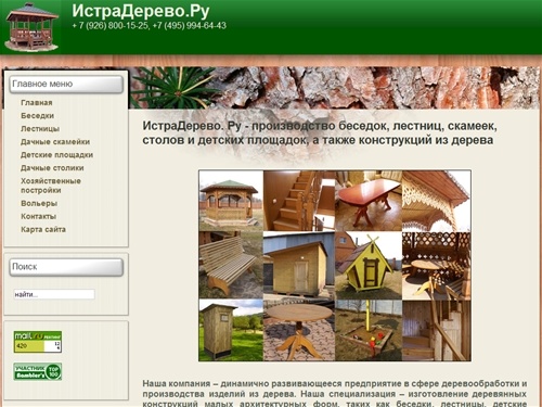 ИстраДерево. Ру - производство беседок, лестниц, скамеек, столов и детских площадок, а также конструкций из дерева