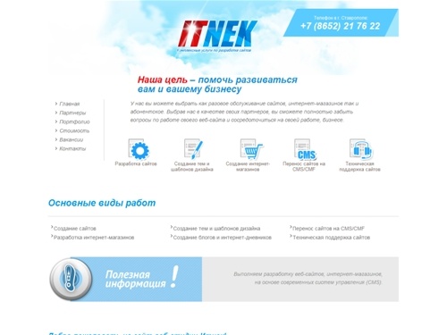 Веб-студия Итнек - Создание сайтов в Ставрополе: разработка и поддержка сайтов, веб-дизайн сайтов