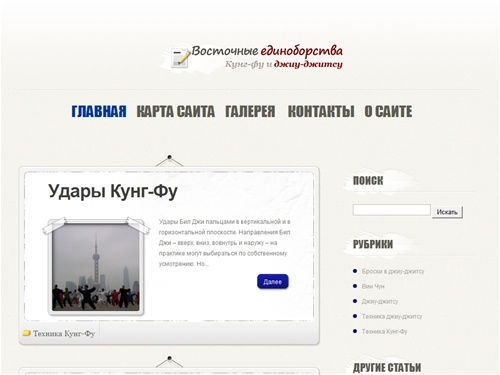 Восточные единоборства