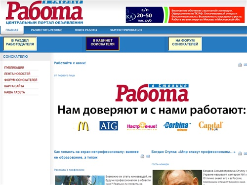 Поиск работы. Всё для соискателя. Работа в Москве. Сайт газеты Работа в столице. - Работа в Москве - резюме и вакансии