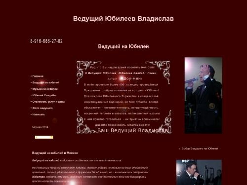 Ведущий на Юбилей Владислав, ведущий на юбилей в Москве. Певец Артист и Шоу-Мен!