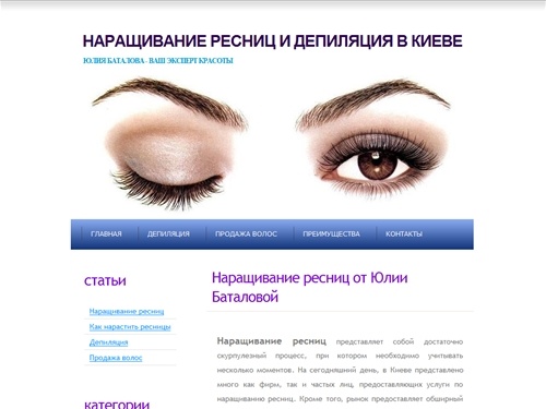Нарастить ресницы Киев - наращивание ресниц в Киеве. Депиляция. Продажа волос. Цены на наращивание ресниц. Процедура с райскими кокосами. Юлия Баталова - Ваш эксперт красоты.