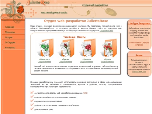 Студия web-разработок JuliettaRose