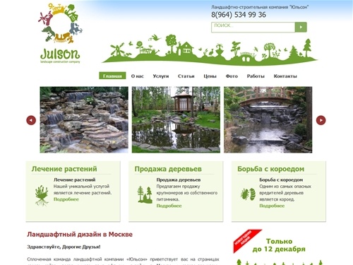 Ландшафтный дизайн в Москве  - ландшафтная компания "Юльсон"