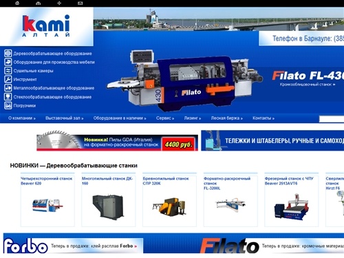 Ками-Алтай - продажа деревообрабатывающих станков и деревообрабатывающего оборудования в Барнауле, Томске, Кемерово. Сушильные камеры, фрезерные станки с ЧПУ, оборудование для производства мебели, оборудование для деревообработки, деревообрабатывающий инс
