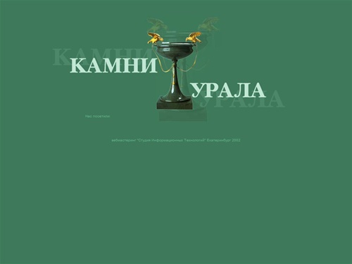 ООО "ПТФ Камни Урала" - варрианты изделий