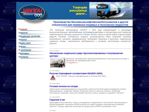 Бензовозы, автоцистерны и другая техника производства ЗАО "Капри".
