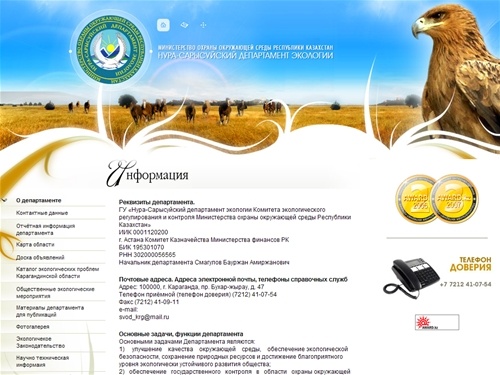 Министерство охраны окружающей среды Республики Казахстан Нура-Сарысуйский департамент экологии - http://karecology.kz
