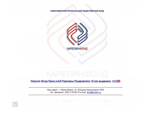 Карелин Фонд