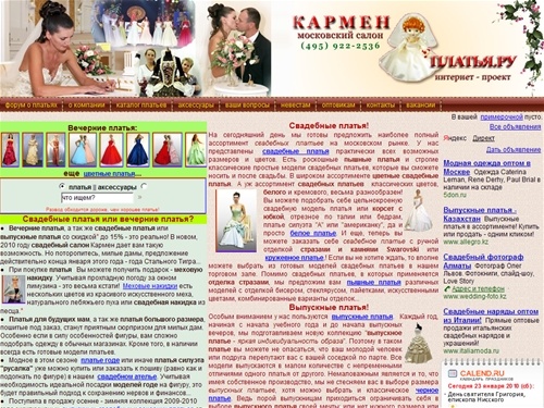 Платья, вечерние платья, выпускные платья и свадебные платья, (495) 922-2536. Прокат, продажа, пошив - свадебный салон Кармен® и ПЛАТЬЯ.РУ.
