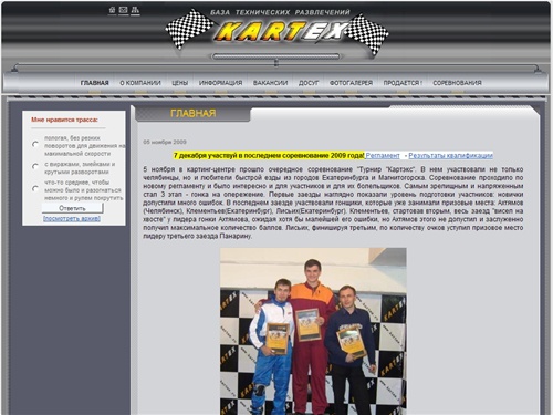 Главная :: База Технических Развлечений «КАРТЭКС»