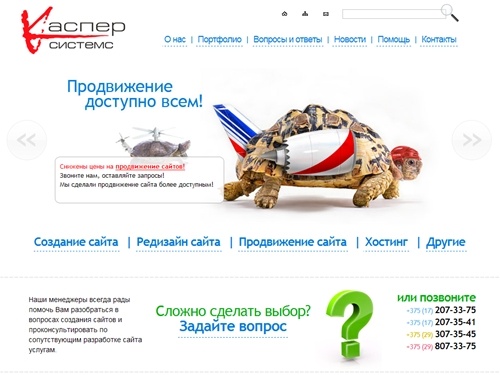 ООО КасперСистемс - создание и разработка сайтов: создание сайта в Минске, разработка сайта под ключ. У нас можно заказать разработку сайта любой степени сложности.