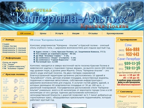 Сайт отеля "Катерина-Альпик" Красная Поляна, отели Красной Поляны