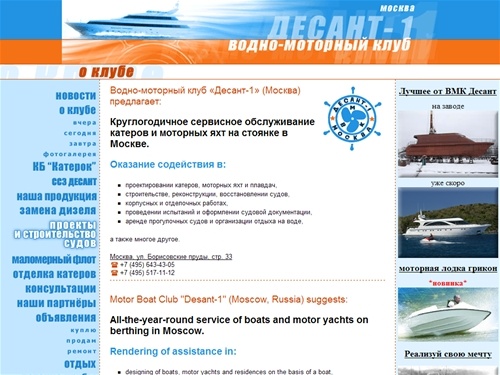 Водно-моторный клуб &laquo;Десант-1&raquo; (Москва)разработка,ремонт,проектировка катеров