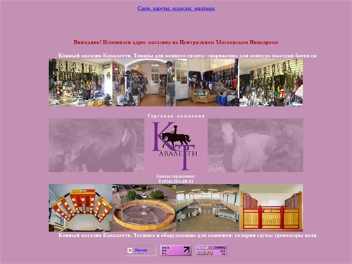 Конный магазин Кавалетти. Единая справочная. Магазины товаров для лошадей, конного спорта, скачек и бегов