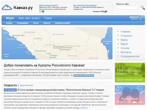 Все об отдыхе на Кавказе - санатории, пансионаты, дома отдыха, новости, карты, информация, фотографии