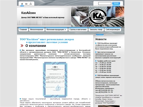 Стартовая страница. Казайзен - метизная продукция, металлопрокат и металлоконструкции в Костанае, Астане и Атырау.