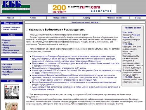 Калининградская Баннерная Биржа - купить, продать, обменять, баннерные показы, баннеры. Информация о баннерных системах и интернет каталогах, форум.
