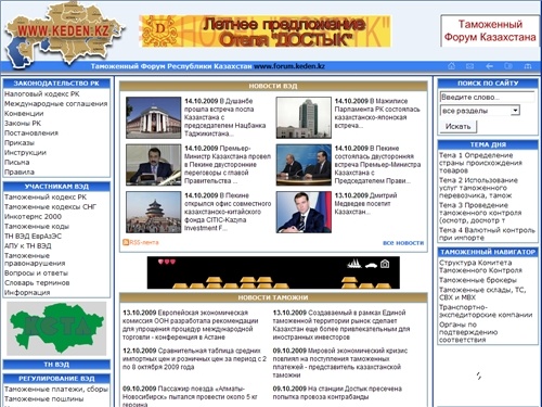 Таможенная система Республики Казахстан - коды, автомобили, форум, право, новости, реклама