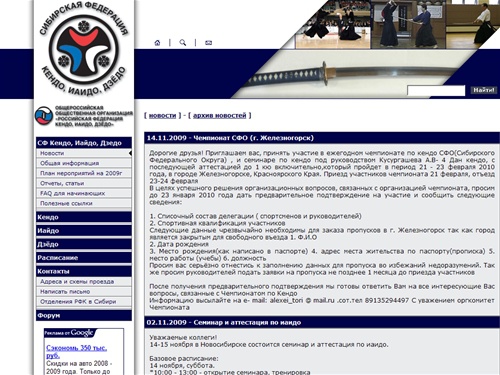 Сибирская Федерация Кендо, Иайдо, Дзедо  :: Новосибирск.