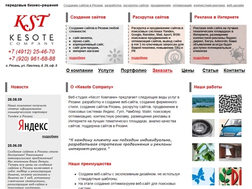 Создание сайтов в Рязани, разработка сайта Рязань, раскрутка продвижение сайта в Рязани, веб-студия в Рязани Кесот, контекстная реклама сайтов, поисковая оптимизация сайтов в Рязани в Яндекс, фирменный стиль, веб-дизайн, web-студия Рязань. Заказать сайт в