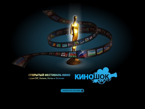 Открытый фестиваль кино «Киношок» - Заставка