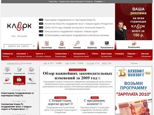 Клерк.Ру - все о бухгалтерском учете, менеджменте, налоговом праве, банках, 1С и программах автоматизации