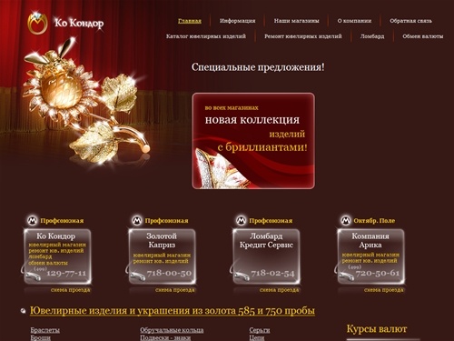 Ювелирный магазин КоКондор. Ювелирные изделия. Ювелирные украшения. Ремонт. Ломбард. Золотые украшения, обручальные кольца, браслеты, серьги - сеть ювелирных магазинов КоКондор, обмен валюты