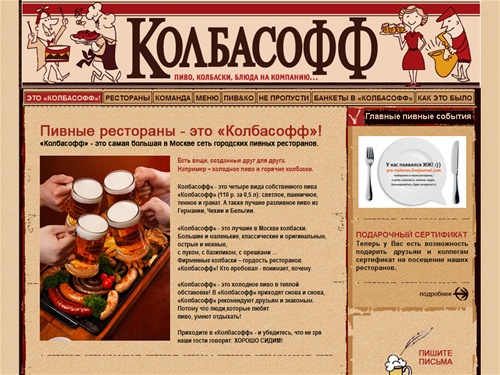 Сеть городских пивных ресторанов "Колбасофф". Лучшие в Москве колбаски и холодное пиво