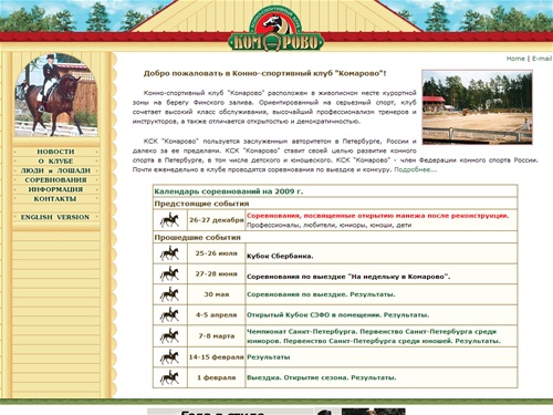 Конно-спортивный клуб Комарово