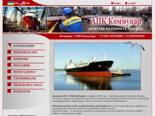 Компания "АПК Коммунар" - судостроение, судоремонт