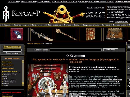 «Корсар-Р» - О Компании - - Подарки Интернет магазин подарков: бизнес подарки и элитные сувениры, подарочные книги и декоративное оружие Korsar - новогодние, рождественские сувениры и подарки, подарочные книги и декоративное оружие, подарочное оружие,
