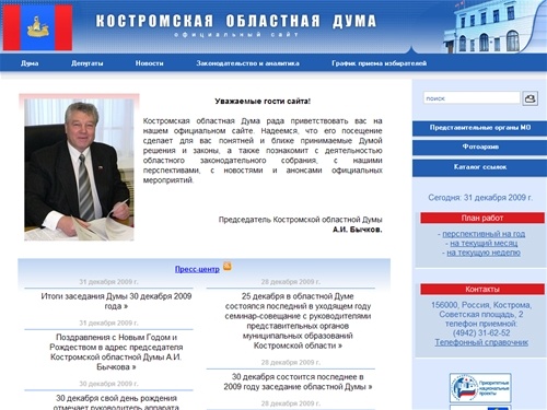 Костромская областная Дума | Законодательное собрание Костромской области. Официальный сайт