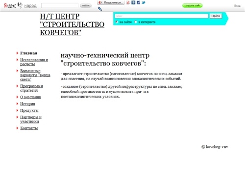 НАУЧНО-ТЕХНИЧЕСКИЙ ЦЕНТР "СТРОИТЕЛЬСТВО КОВЧЕГОВ"	