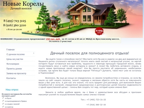 Дачный поселок "Новые корелы" Ярославское шоссе - Главная страница