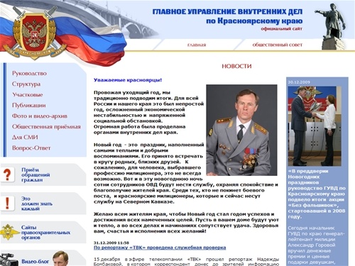 Главная страница / ГУВД Красноярского края — официальный сайт Главного управления внутренних дел Красноярского края: новости, руководство, подразделения, общественная приёмная, пресс-служба, справочная информация, вопрос-ответ