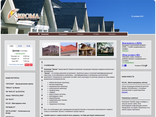 Крома - Кровля Одесса, кровельные материалы