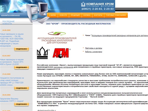 КРОМ - производитель расходных материалов